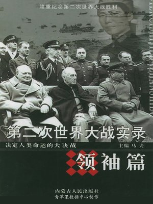 cover image of 第二次世界大战实录·领袖篇